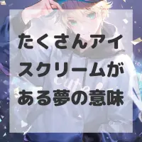 たくさんアイスクリームがある夢のサムネイル画像