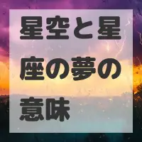 星空と星座の夢のサムネイル画像
