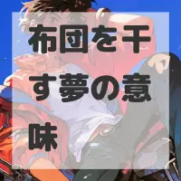 布団を干す夢のサムネイル画像