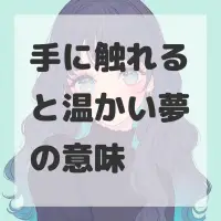 手に触れると温かい夢のサムネイル画像