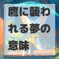 鷹に襲われる夢のサムネイル画像