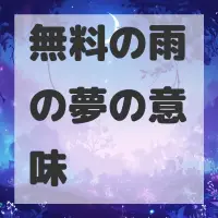 無料の雨の夢のサムネイル画像