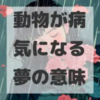 動物が病気になる夢のサムネイル画像