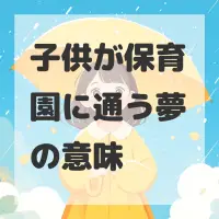 子供が保育園に通う夢のサムネイル画像