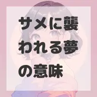 サメに襲われる夢のサムネイル画像