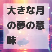 大きな月の夢のサムネイル画像