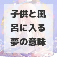 子供と風呂に入る夢のサムネイル画像