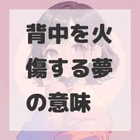 背中を火傷する夢のサムネイル画像