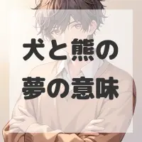 犬と熊の夢のサムネイル画像