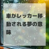 車がレッカー移動される夢のサムネイル画像