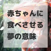 赤ちゃんに食べさせる夢のサムネイル画像