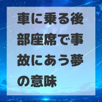 車に乗る後部座席で事故にあう夢のサムネイル画像