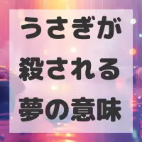 うさぎが殺される夢のサムネイル画像