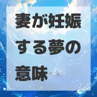 妻が妊娠する夢のサムネイル画像