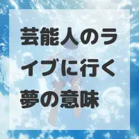 芸能人のライブに行く夢のサムネイル画像