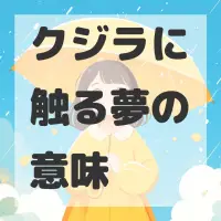 クジラに触る夢のサムネイル画像