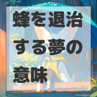 蜂を退治する夢のサムネイル画像