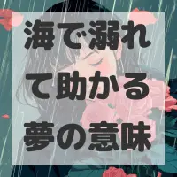 海で溺れて助かる夢のサムネイル画像