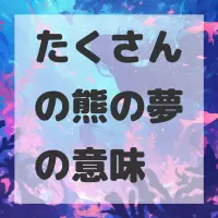 たくさんの熊の夢のサムネイル画像