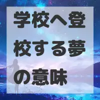 学校へ登校する夢のサムネイル画像