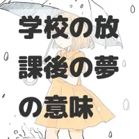 学校の放課後の夢のサムネイル画像