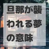 旦那が襲われる夢のサムネイル画像