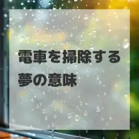 電車を掃除する夢のサムネイル画像
