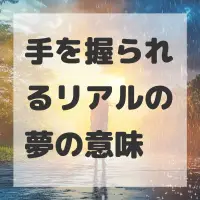 手を握られるリアルの夢のサムネイル画像