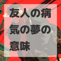友人の病気の夢のサムネイル画像
