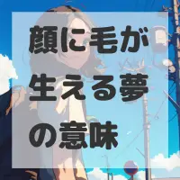 顔に毛が生える夢のサムネイル画像