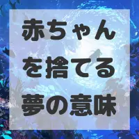 赤ちゃんを捨てる夢のサムネイル画像
