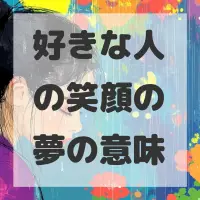 好きな人の笑顔の夢のサムネイル画像