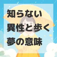 知らない異性と歩く夢のサムネイル画像