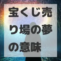 宝くじ売り場の夢のサムネイル画像