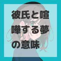 彼氏と喧嘩する夢のサムネイル画像