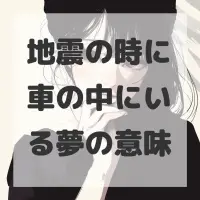 地震の時に車の中にいる夢のサムネイル画像