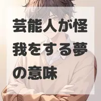 芸能人が怪我をする夢のサムネイル画像