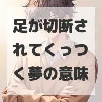 足が切断されてくっつく夢のサムネイル画像