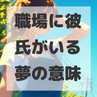 職場に彼氏がいる夢のサムネイル画像