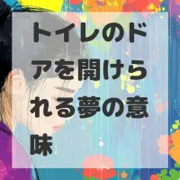 トイレのドアを開けられる夢のサムネイル画像