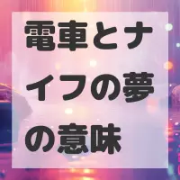 電車とナイフの夢のサムネイル画像