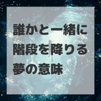 誰かと一緒に階段を降りる夢のサムネイル画像