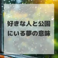 好きな人と公園にいる夢のサムネイル画像