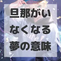 旦那がいなくなる夢のサムネイル画像