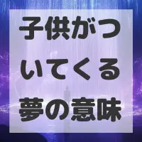 子供がついてくる夢のサムネイル画像