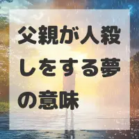 父親が人殺しをする夢のサムネイル画像