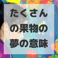 たくさんの果物の夢のサムネイル画像