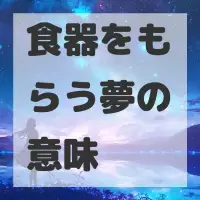 食器をもらう夢のサムネイル画像