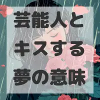 芸能人とキスする夢のサムネイル画像