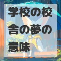 学校の校舎の夢のサムネイル画像